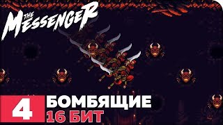 The Messenger Прохождение ● ЧАСТЬ 4 ● БОМБЯЩИЕ 16 БИТ