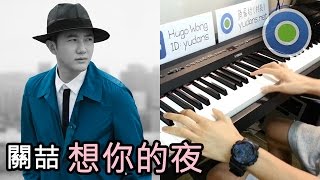 想你的夜 鋼琴版 (主唱: 關喆)  (未眠版)