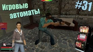 Играем в Garry's Mod - Часть 31: Азарт