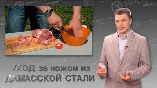 Уход за ножом из дамасской стали