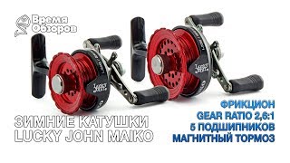 Катушки для зимней рыбалки Lucky John Maiko