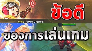 เด็กเล่นเกม "มีประโยชน์" มากกว่า "โทษ" | อย่าโทษแต่ "เกม"