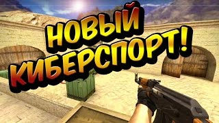 Classic offensive убийца кс го? Новый киберспорт ?!
