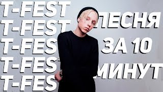 T-Fest - Песня за 10 минут (Бонус - СКРИПТОНИТ) НА КОЛЕНКЕ