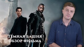 Тёмная башня - Обзор фильма