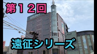 【第12回】メダルゲーム エルドラクラウン  遠征シリーズ  ラウンドワン三宮店  動画NO.117