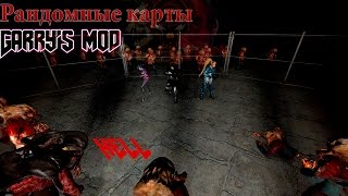 Рандомные карты Garry's Mod - Зомби Апокалипсис