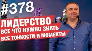 Лидерство - все что нужно знать,все тонкости и моменты! #AlexToday 378