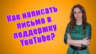 Служба поддержки ютуб. Как написать в поддержку ютуба?