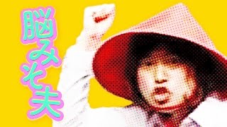 【脳みそ夫】アラサー武士