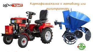 Картофелесажалка для мотоблока в работе с минитрактором