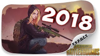 ?ДОБРОЕ УТРО, 2018!!! ЖИВЫЕ ЕСТЬ? ПЕРВЫЙ СТРИМ ПО PUBG