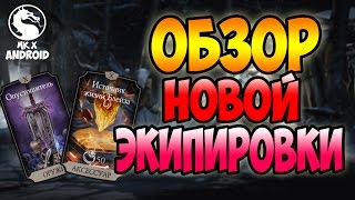 ОБЗОР НОВОЙ ЭКИПИРОВКИ! - MORTAL KOMBAT X MOBILE