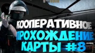 Кооперативное прохождение карты CS:GO #8 БАГ ИЛИ КОНЕЦ КАРТЫ?