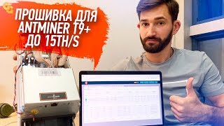 Прошивка Antminer T9 до 15,2TH/s / Firmware for T9+