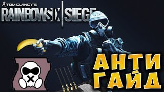 ВРЕДНЫЕ СОВЕТЫ - MUTE Rainbow Six Siege (18+)