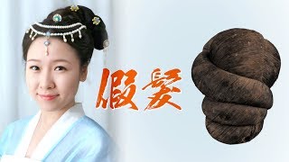 中國假髮史：不敢剪頭髮的古人是從哪兒弄來假髮戴的？