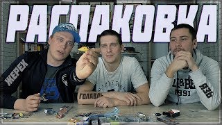 ТРАДИЦИОННАЯ РАСПАКОВКА ВОБЛЕРОВ и КОЛЕБАЛОК ??? к СЕЗОНУ ЛАЙТ/УЛЬТРАЛАЙТ
