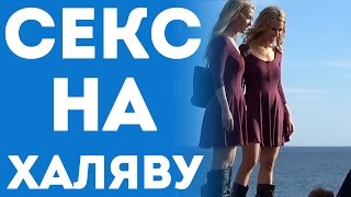 Девушки Близняшки Предлагают Заняться Парням Групповым Сексом (Пранк С Переводом 2015)