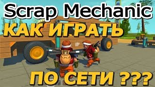 Как играть в Scrap Mechanic по сети на пиратке (Обновлено 2017