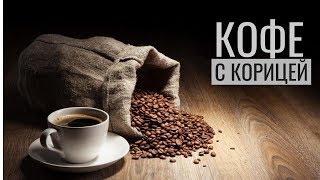 ☕ Кофе ?‍? Как приготовить кофе с корицей. Рецепт ?