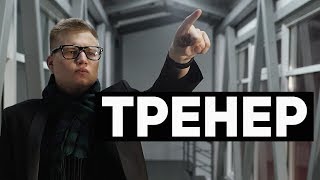 Я - ТРЕНЕР