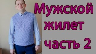Как вязать V-образную горловину. Подробный МК мужской жилет (жилетка) спицами часть 2