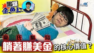 20170726 踢爆金魚缸：「躺著賺美金」的核心價值？