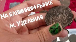 Старина, монеты на блошином рынке Удельная
