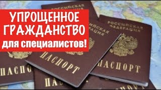 Упрощенное гражданство для квалифицированных специалистов. Новый закон. Госдума. юрист. адвокат.