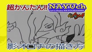 妖怪ウォッチ 影オロチの書き方 妖怪ウォッチの絵やイラストの描き方 how to draw yo kai watch 요괴워치 그리는 방법 妖怪手表 如何画
