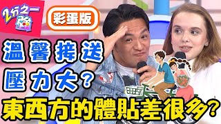 體貼是甜蜜還壓力？東西觀點差很多！夢多女友每天到府做家事，眾怒：是女友還女傭？夢多 妲夏【#2分之一強】20190813 完整版 EP1135－東森綜合台