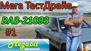 ВАЗ-21093 Девятка 1.5 70 л.с обзор тест драйв Девятки ВАЗ 2109 ЧАСТЬ 1