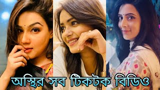 ?বাংলাদেশের অস্তির সব টিকটক ২০২০??| New Viral Tiktok | কিউট মেয়েদের টিকটক | Tik Tok | Tiktok bd