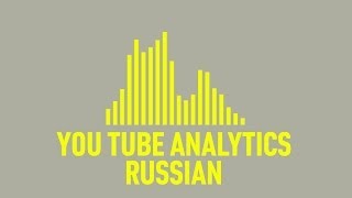 Youtube analytics tutorial 2014. Как правильно работать с Youtube analytics tutorial