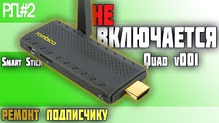 ПРОШИВКА Rombica Smart Stick Quad v001 / ремонт подписчику | Deny Simple