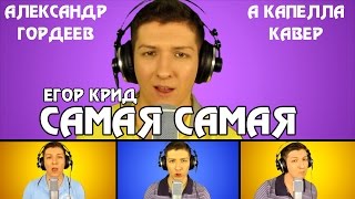 EGOR KREED ACAPELLA COVER BY ALEXANDER GORDEEV  Егор Крид - Самая Самая (а капелла кавер)