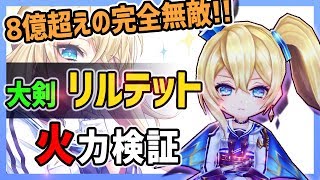 【白猫】リルテット (大剣) 8億↑の完全無敵スキル+8秒で20億…無敵界最強の火力！開幕+バフ消しにも強い【火力検証・START LINE2】
