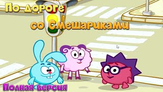Смешарики. По дороге со Смешариками. Уроки ПДД для детей. Все серии подряд | Развивающая игра