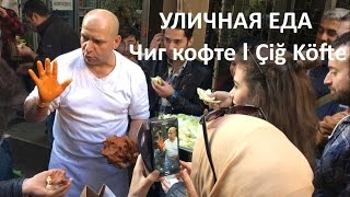 Уличная еда Стамбула. Котлетки из булгура.