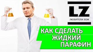 Как своими руками сделать жидкий парафин для лыж.