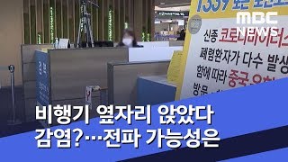 비행기 옆자리 앉았다 감염?…전파 가능성은 (2020.02.04/뉴스투데이/MBC)