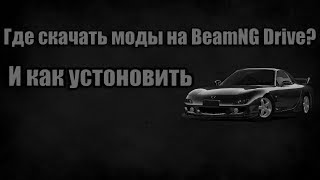 Где скачать моды на BeamNG Drive (без вирусов) 100%!!!