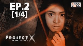 Project X แฟ้มลับเกมสยอง | EP.02 (1/4) | 25-04-59 | Mono29TV