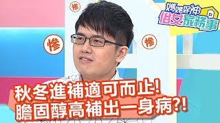 秋冬進補適可而止！膽固醇過高補出一身病？！【媽媽好神之俗女家務事】20191203 part2/4 EP22  陳珮騏 Julie