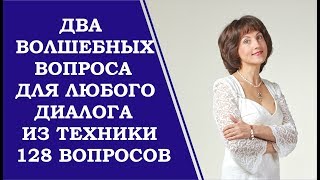 Волшебные вопросы для диалога с клиентом и партнёром. Тактика 128 вопросов на практике.