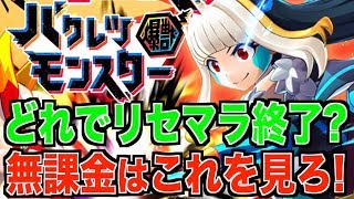 【バクモン】無課金必見！リセマラ終了ラインについて【バクレツモンスター】