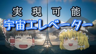 【ゆっくり解説】高度約10万km！？"宇宙エレベーター"は実現可能なのか？