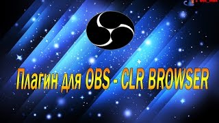 CLR Browser plugin - Плагин для OBS