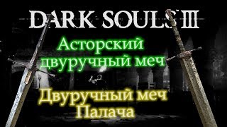 Где найти АСТОРСКИЙ ДВУРУЧНЫЙ МЕЧ / ДВУРУЧНЫЙ МЕЧ ПАЛАЧА ► [Dark Souls 3]